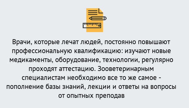 Почему нужно обратиться к нам? Елец Дистанционное повышение квалификации по ветеринарии в Елец