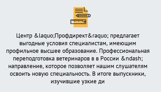 Почему нужно обратиться к нам? Елец Профессиональная переподготовка по направлению «Ветеринария»