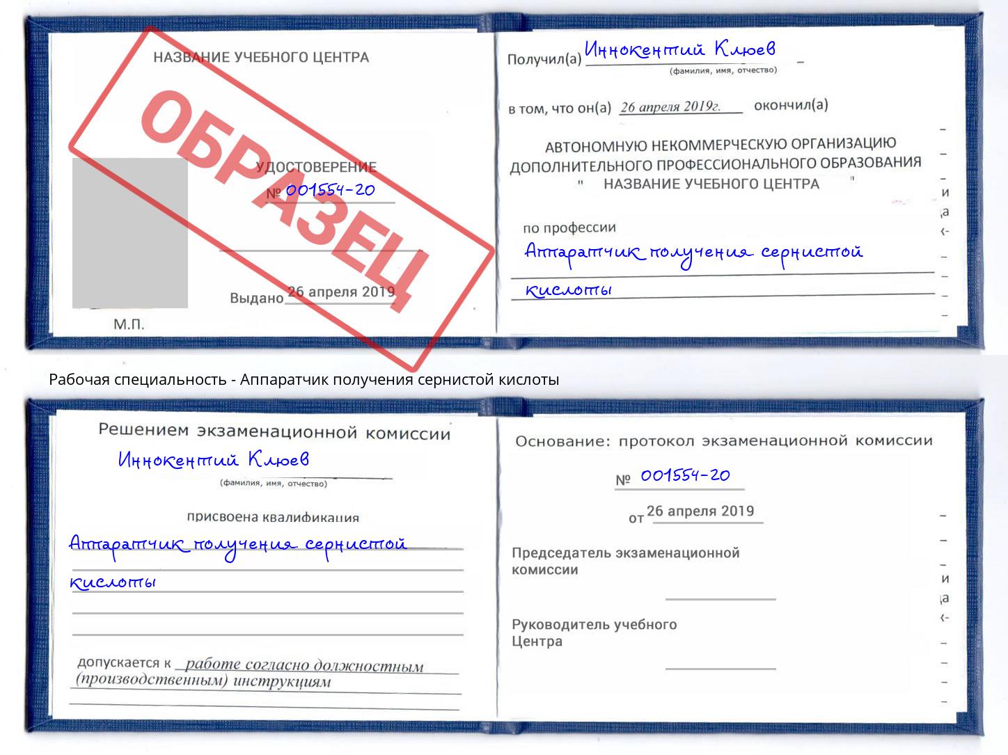 Аппаратчик получения сернистой кислоты Елец