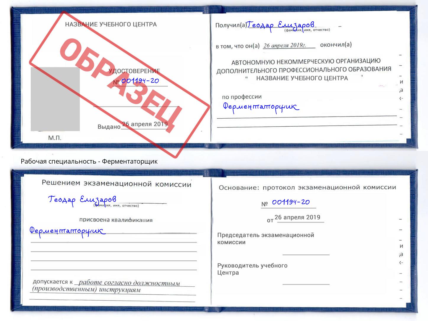 Ферментаторщик Елец