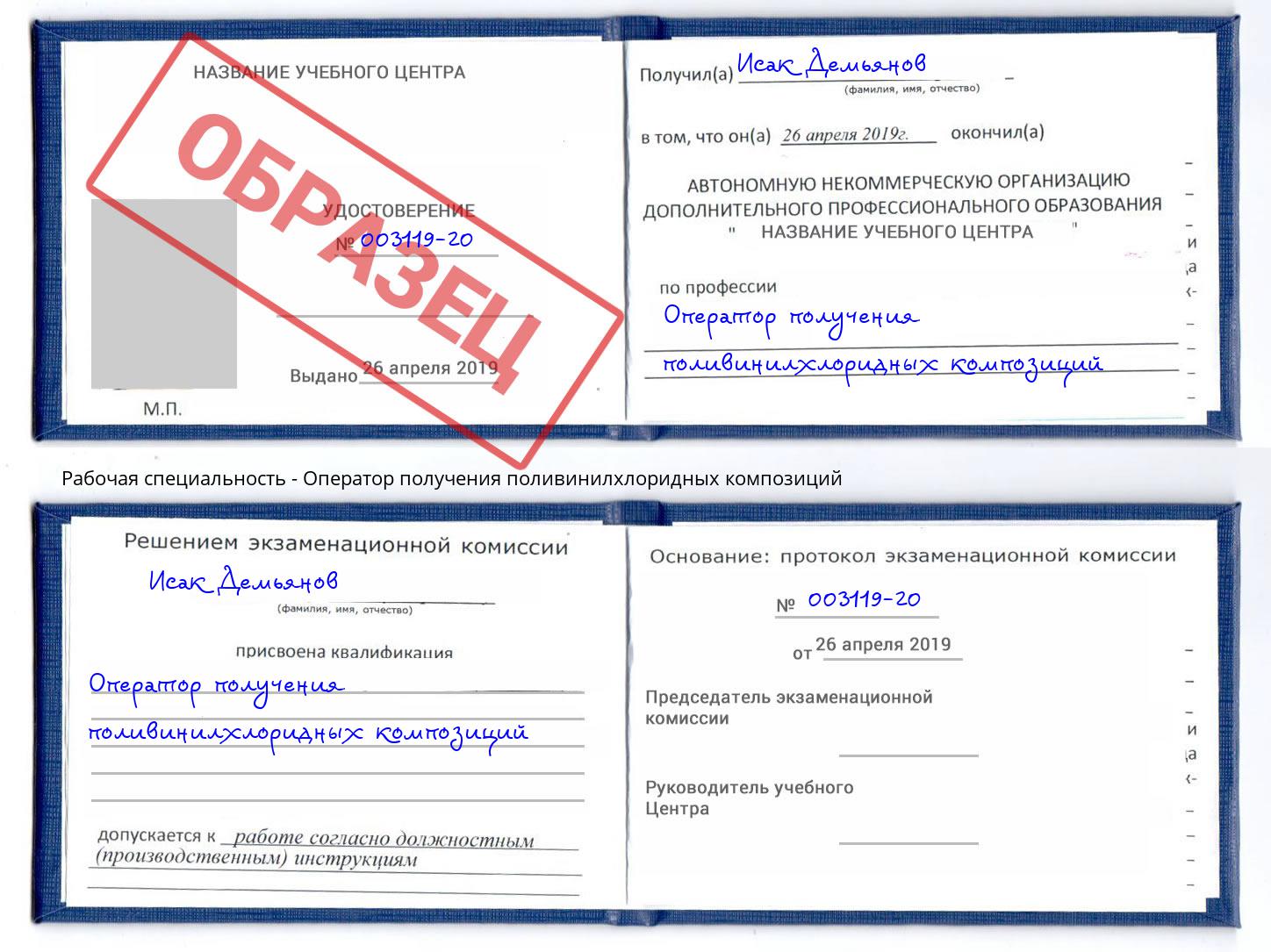 Оператор получения поливинилхлоридных композиций Елец