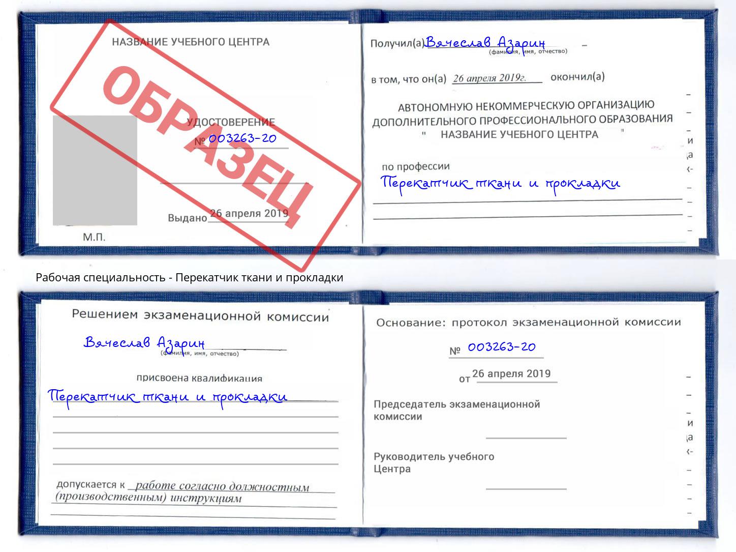 Перекатчик ткани и прокладки Елец