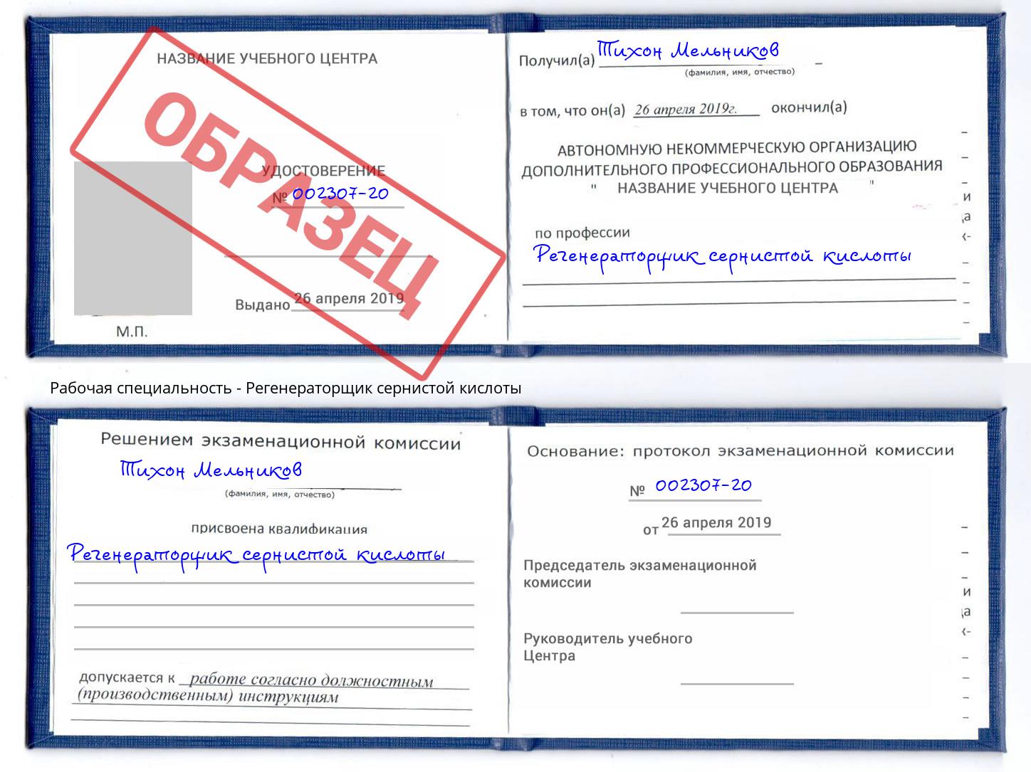 Регенераторщик сернистой кислоты Елец