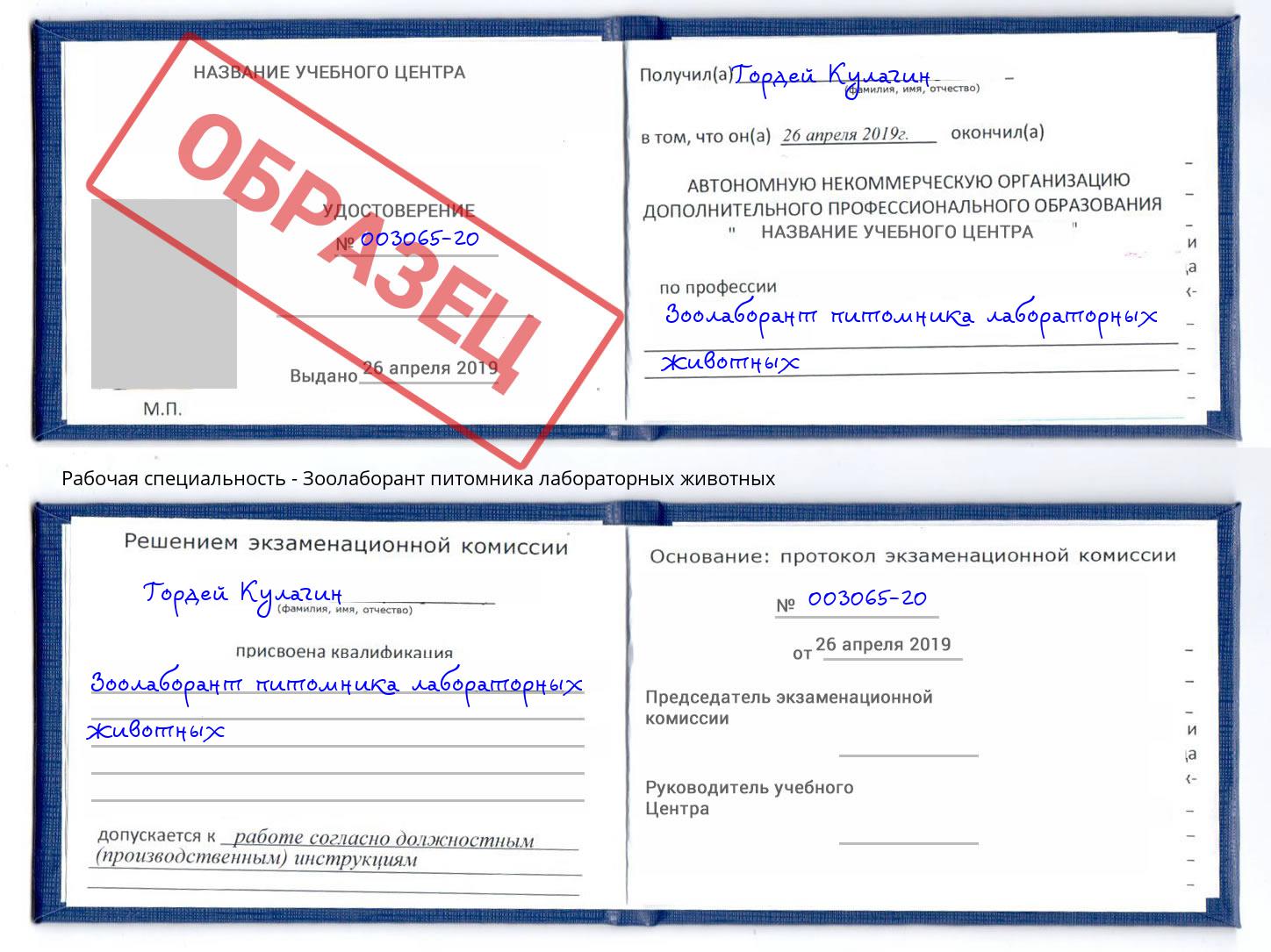 Зоолаборант питомника лабораторных животных Елец