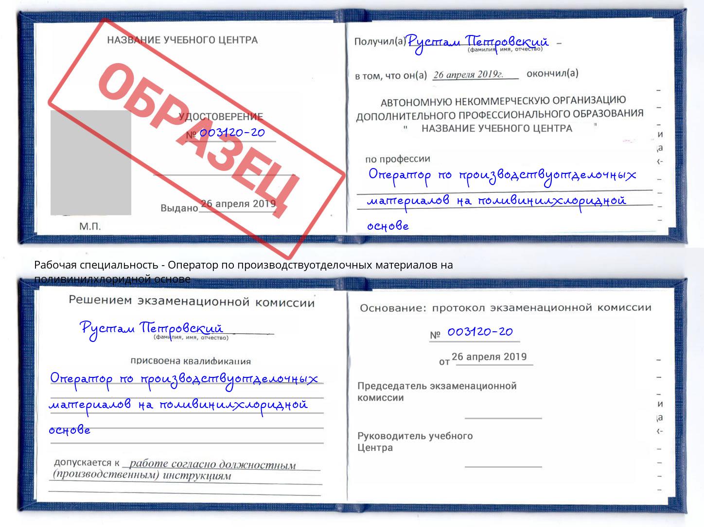 Оператор по производствуотделочных материалов на поливинилхлоридной основе Елец