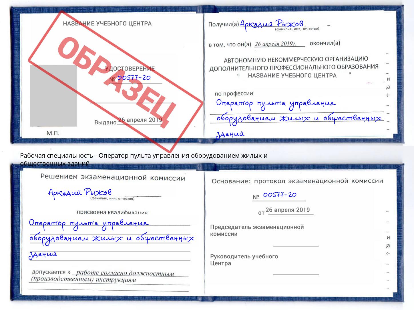 Оператор пульта управления оборудованием жилых и общественных зданий Елец