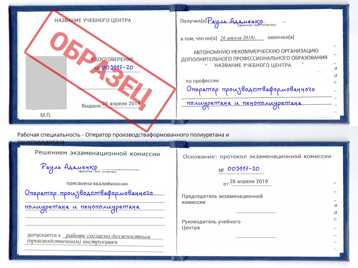 Оператор производстваформованного полиуретана и пенополиуретана Елец