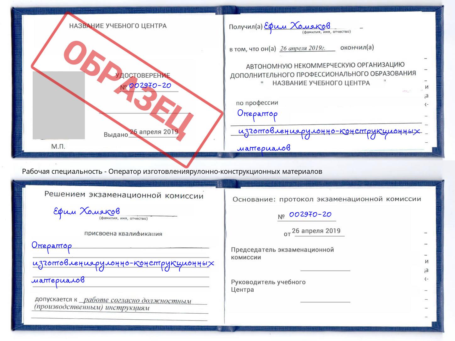Оператор изготовлениярулонно-конструкционных материалов Елец