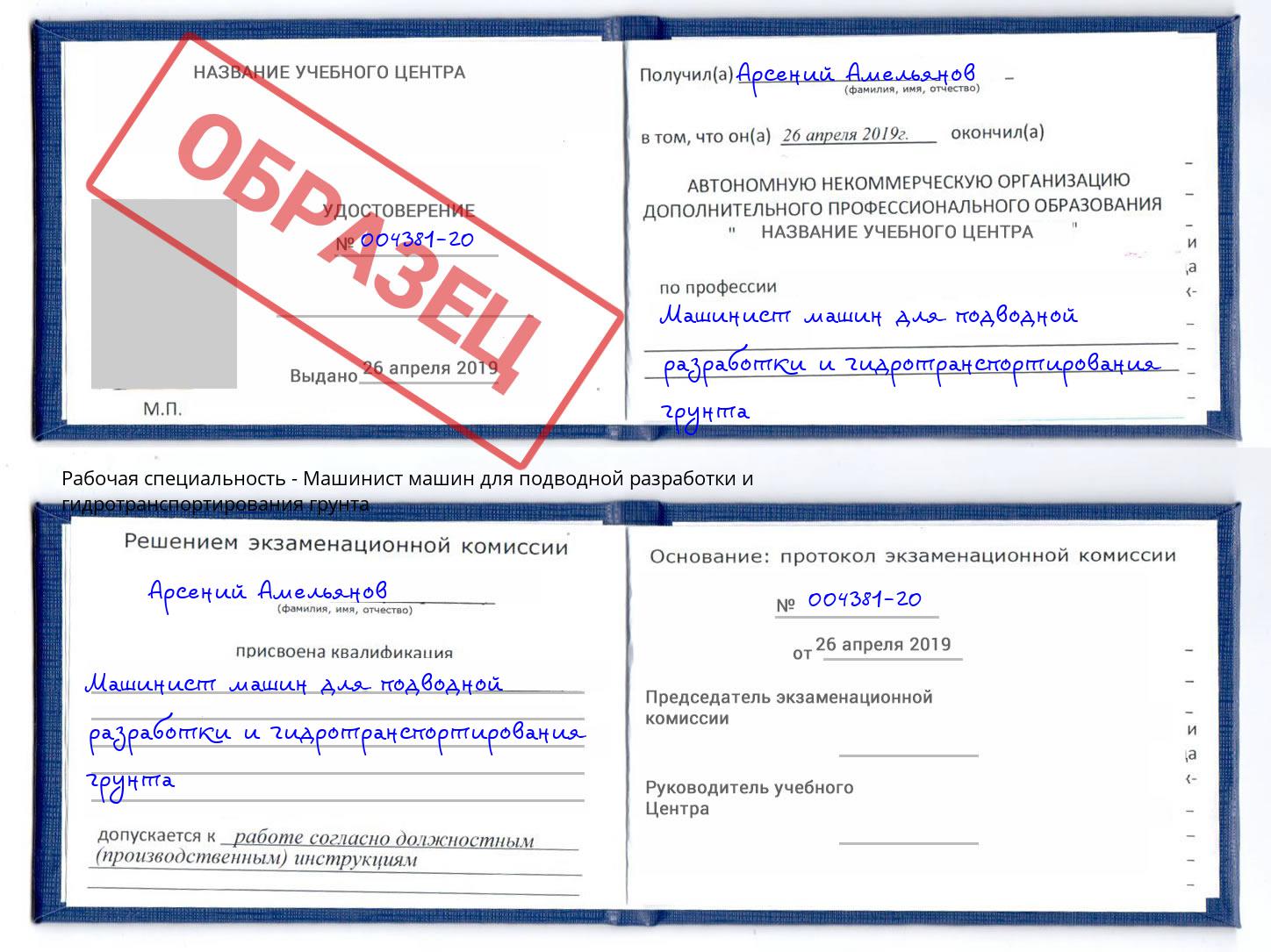 Машинист машин для подводной разработки и гидротранспортирования грунта Елец