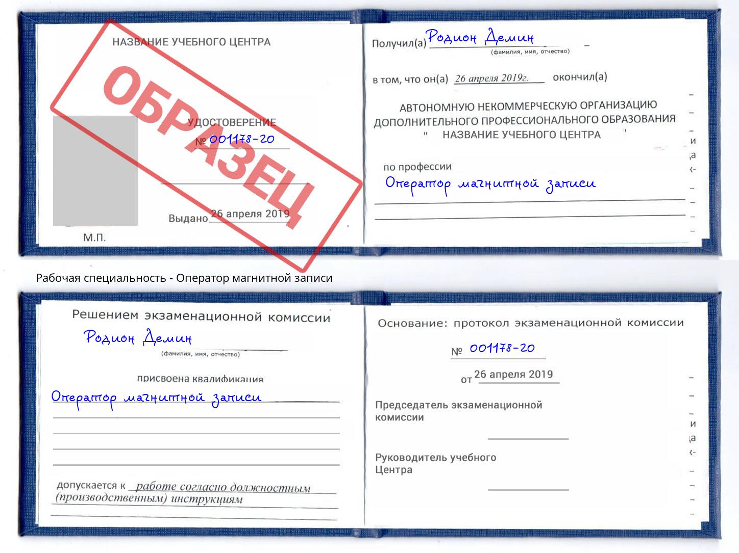 Оператор магнитной записи Елец