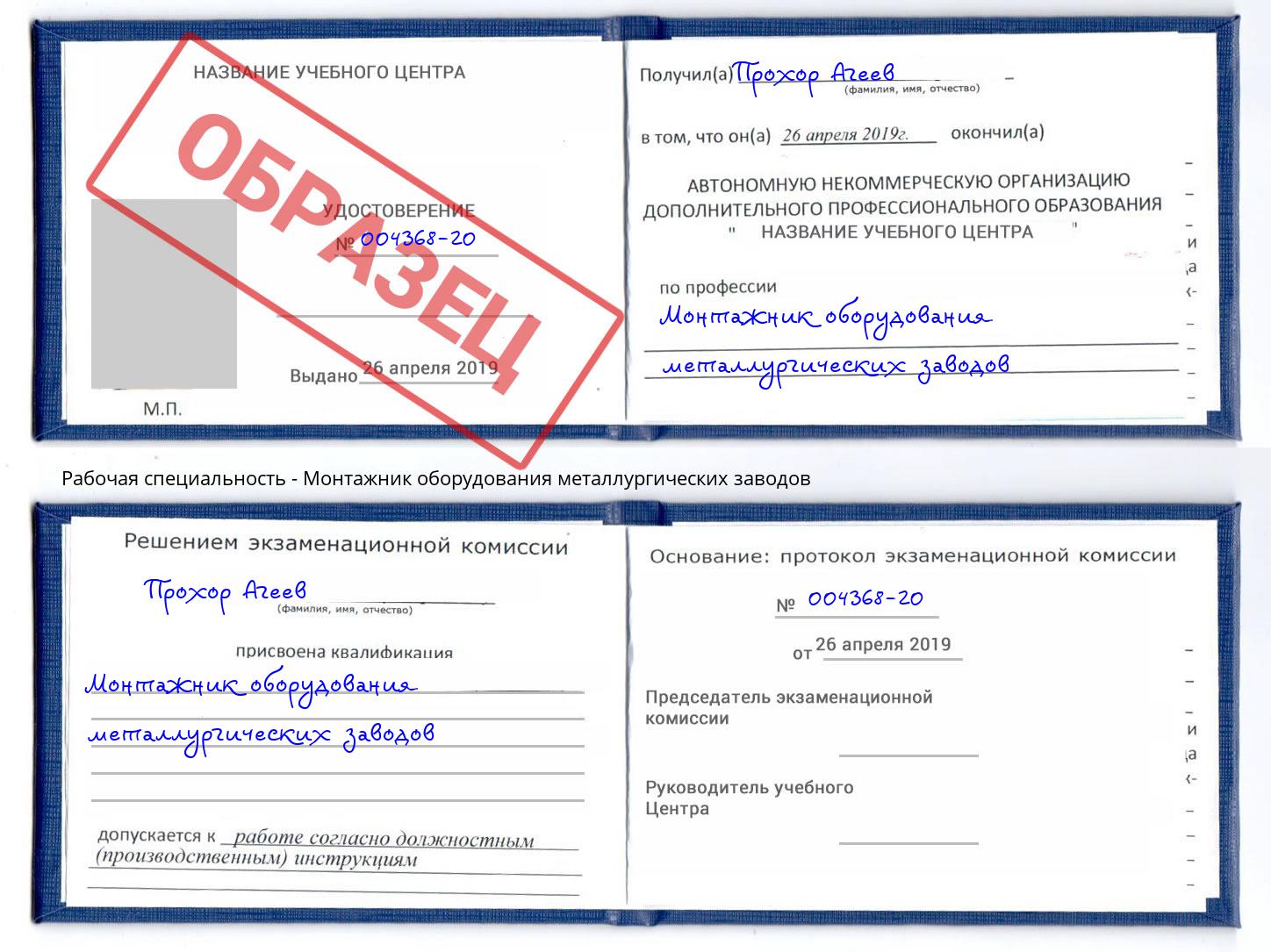 Монтажник оборудования металлургических заводов Елец