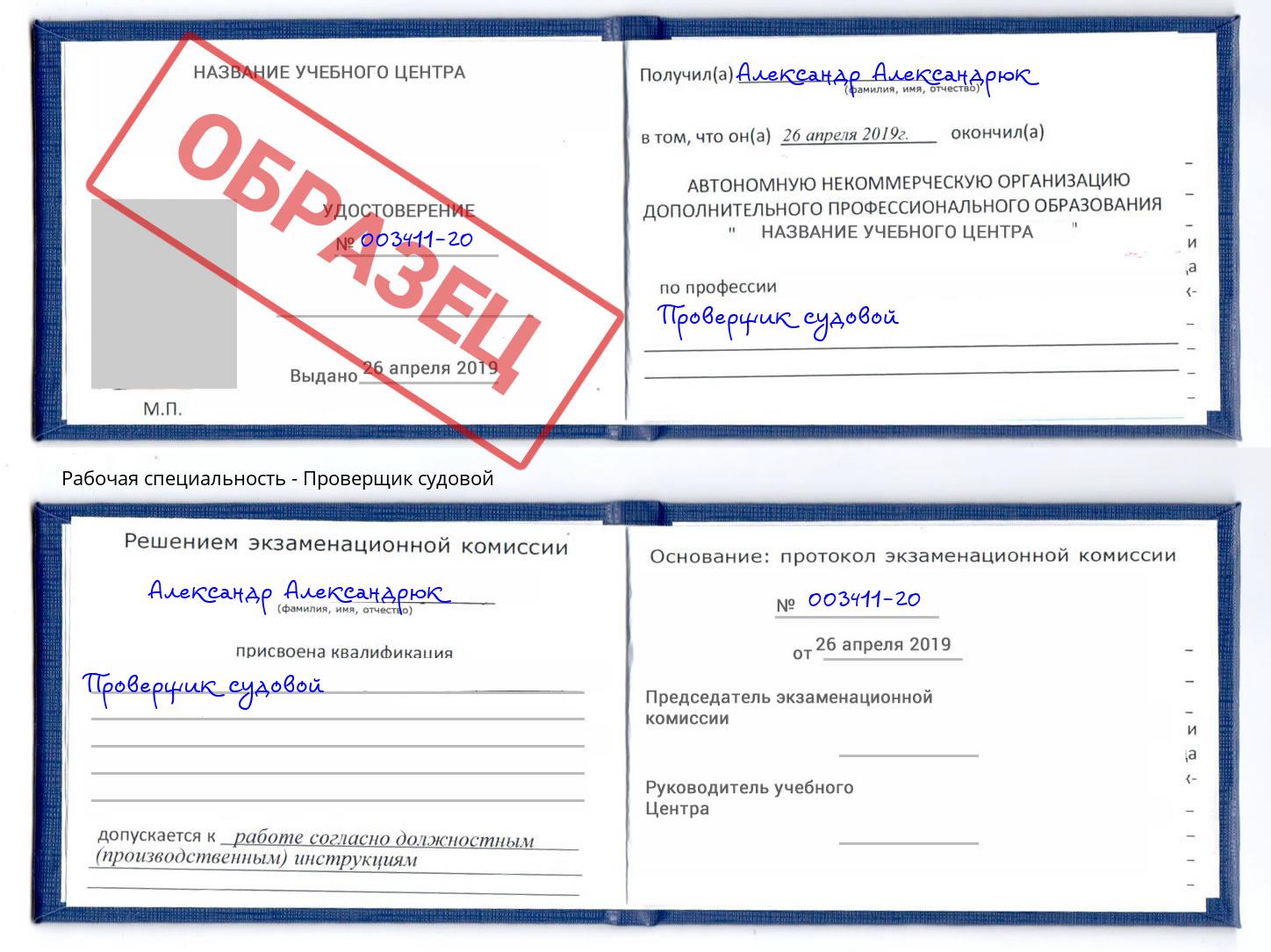 Проверщик судовой Елец