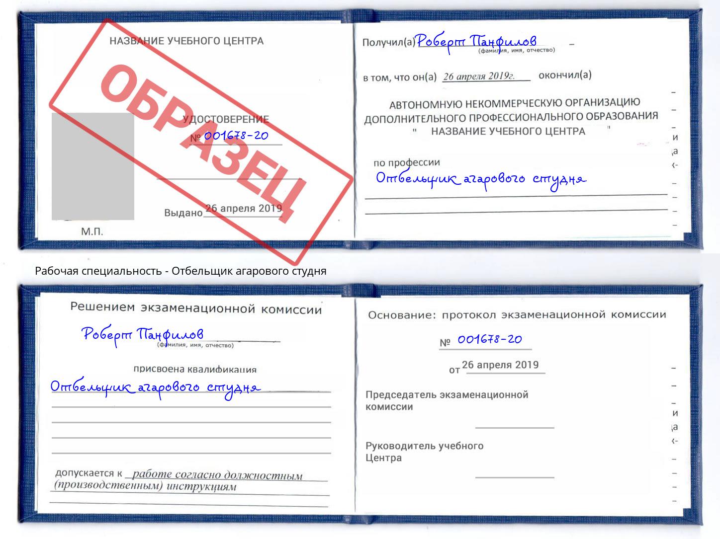 Отбельщик агарового студня Елец