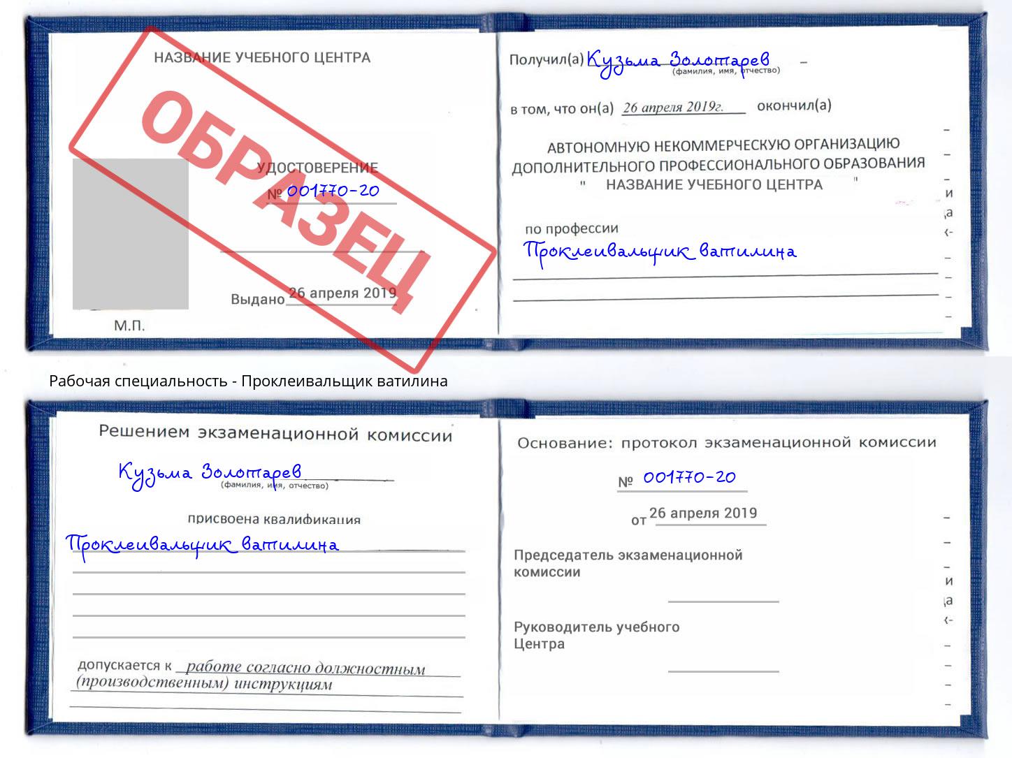 Проклеивальщик ватилина Елец