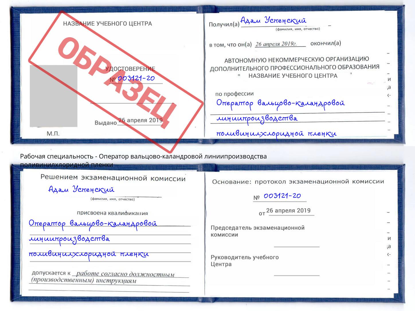 Оператор вальцово-каландровой линиипроизводства поливинилхлоридной пленки Елец