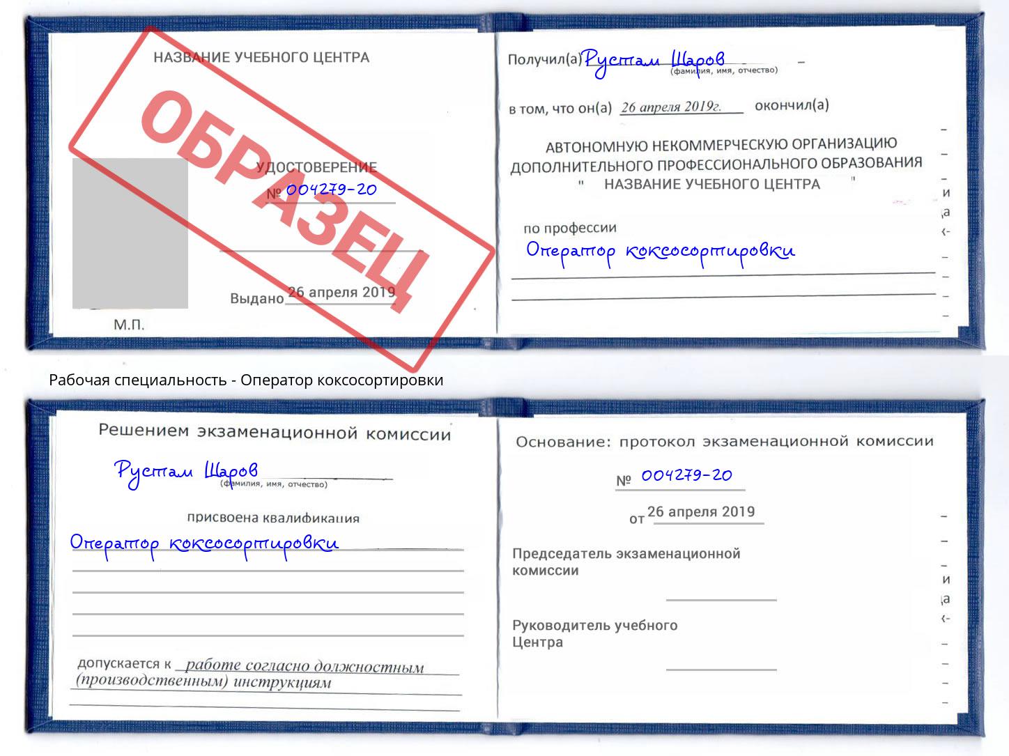 Оператор коксосортировки Елец