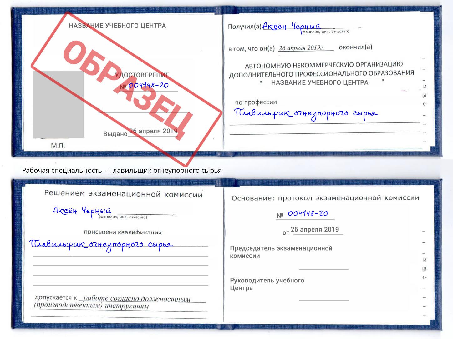 Плавильщик огнеупорного сырья Елец