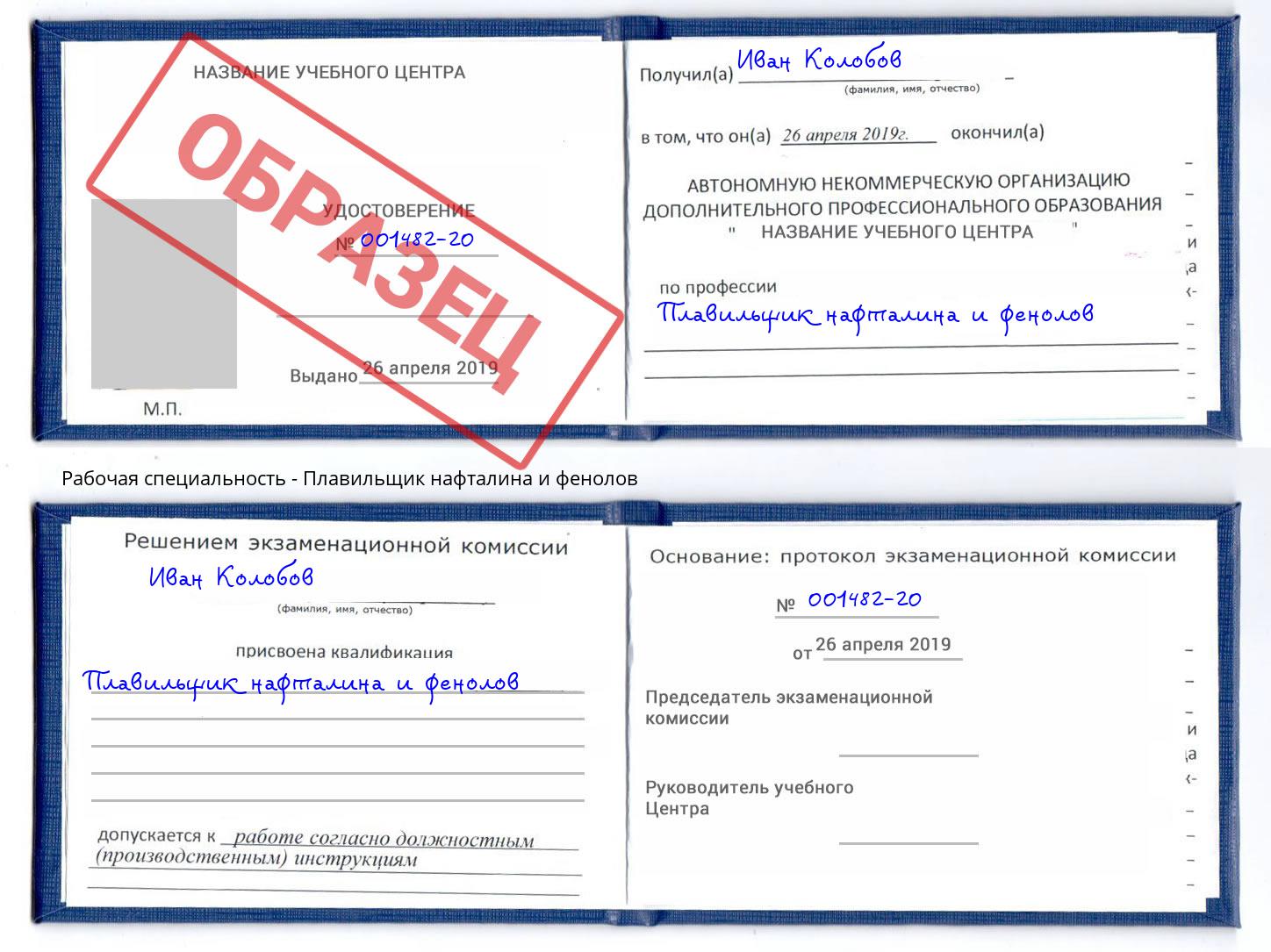 Плавильщик нафталина и фенолов Елец