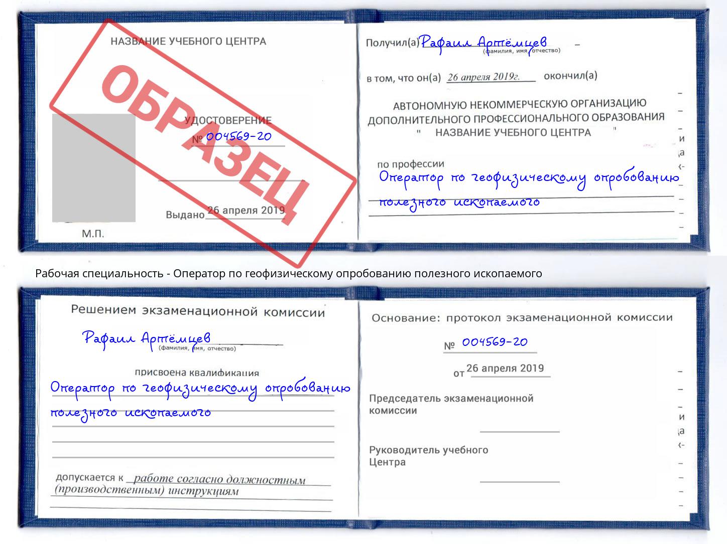 Оператор по геофизическому опробованию полезного ископаемого Елец