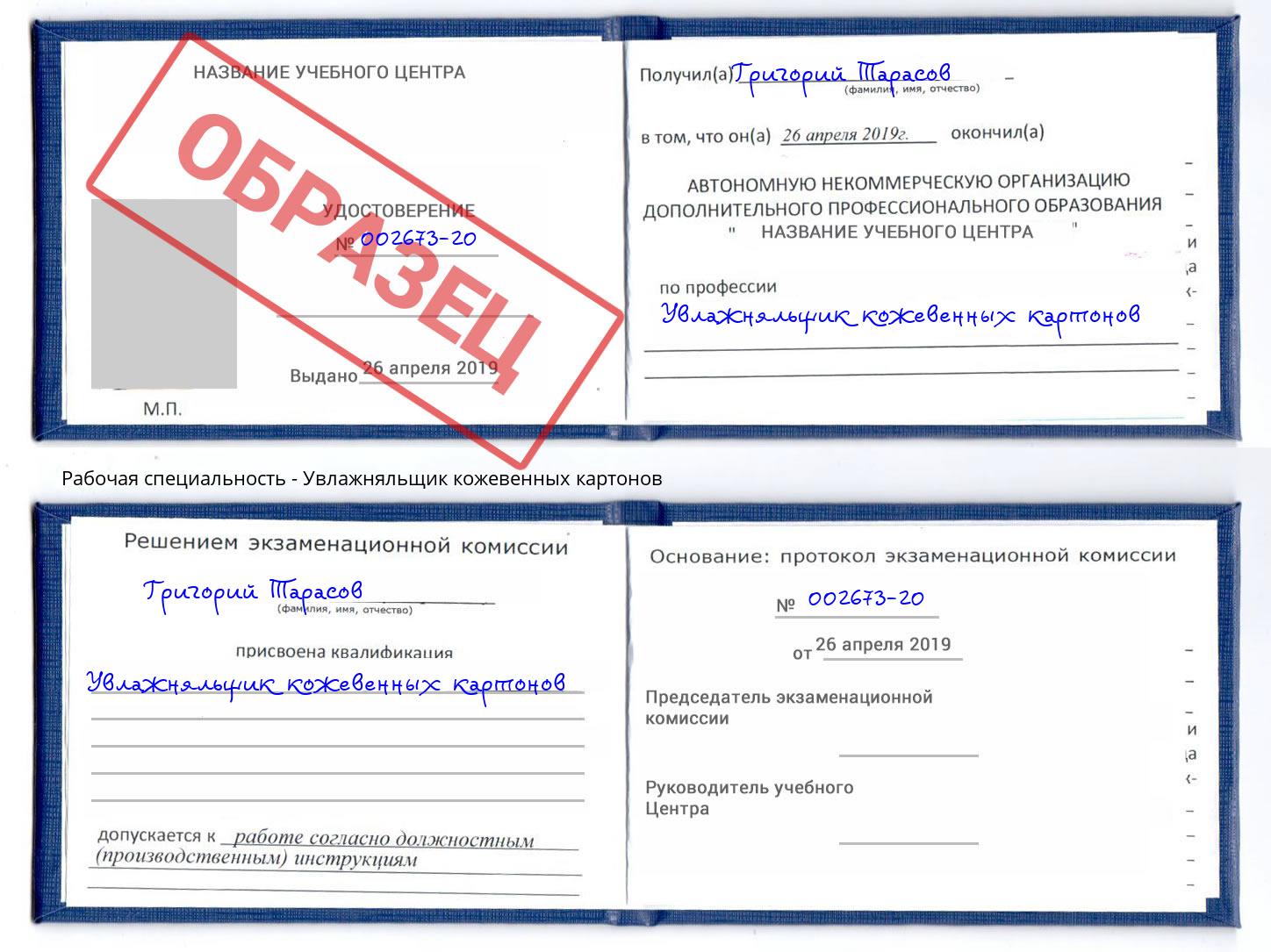 Увлажняльщик кожевенных картонов Елец
