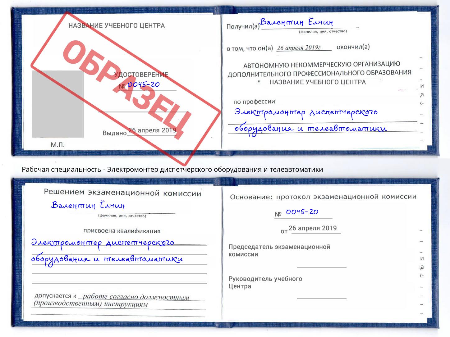Электромонтер диспетчерского оборудования и телеавтоматики Елец