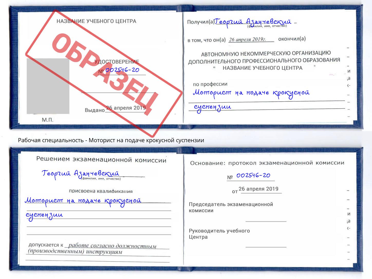 Моторист на подаче крокусной суспензии Елец