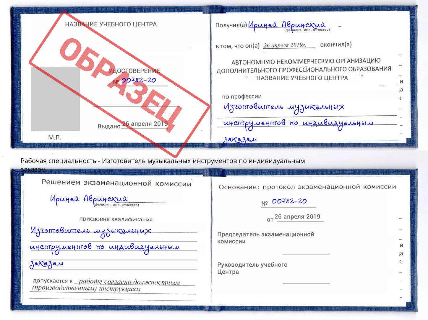 Изготовитель музыкальных инструментов по индивидуальным заказам Елец