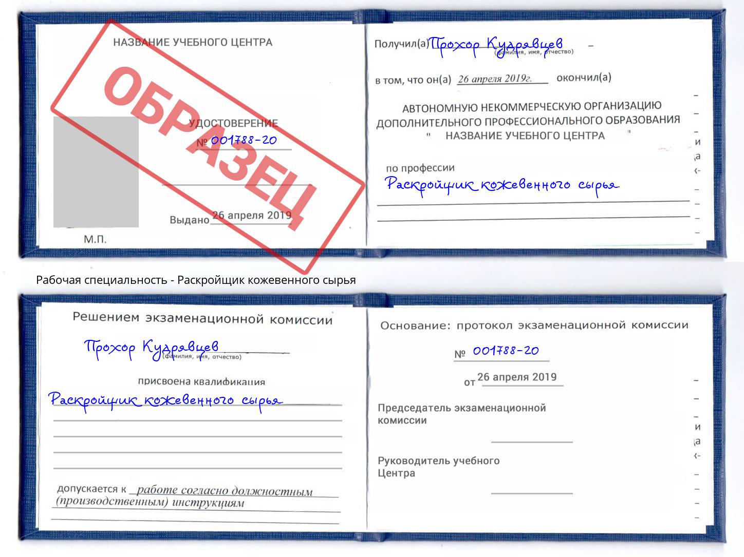 Раскройщик кожевенного сырья Елец