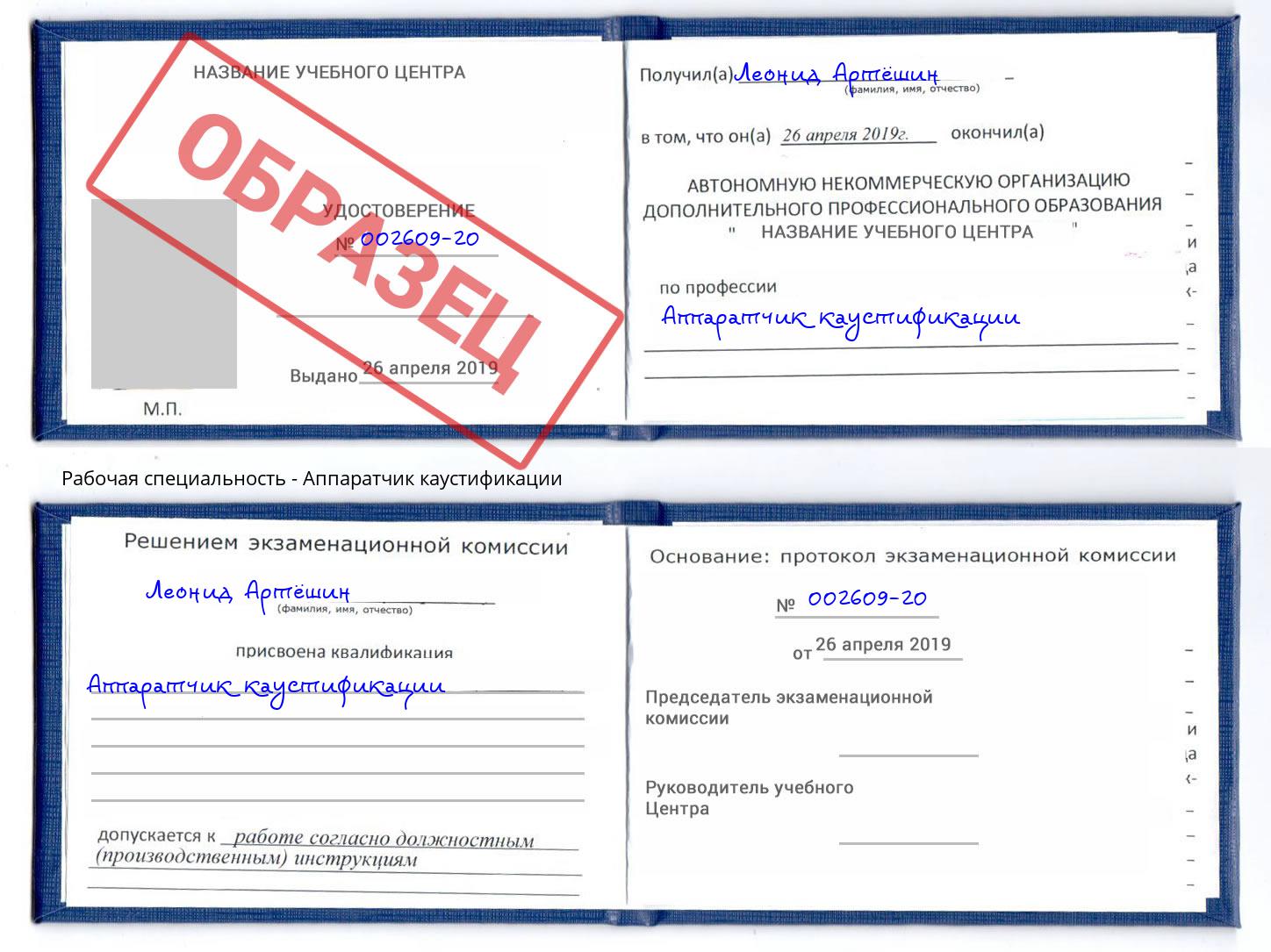Аппаратчик каустификации Елец