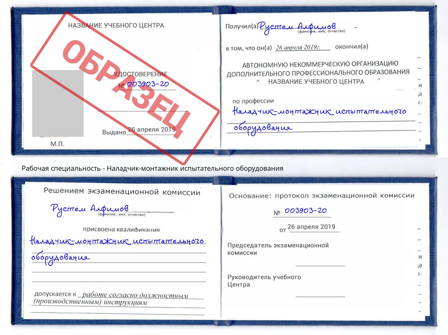 Наладчик-монтажник испытательного оборудования Елец