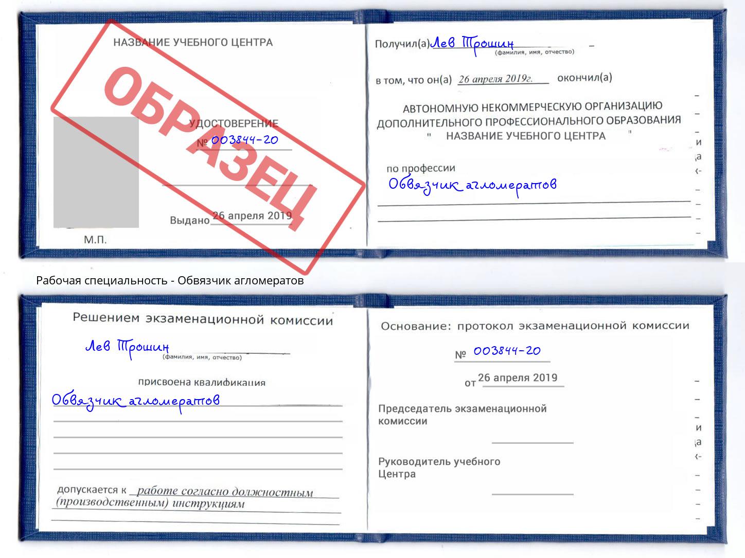 Обвязчик агломератов Елец