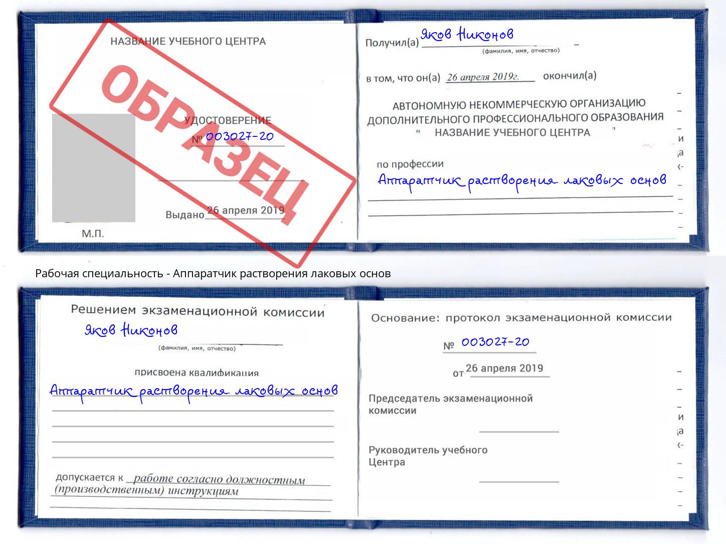 Аппаратчик растворения лаковых основ Елец
