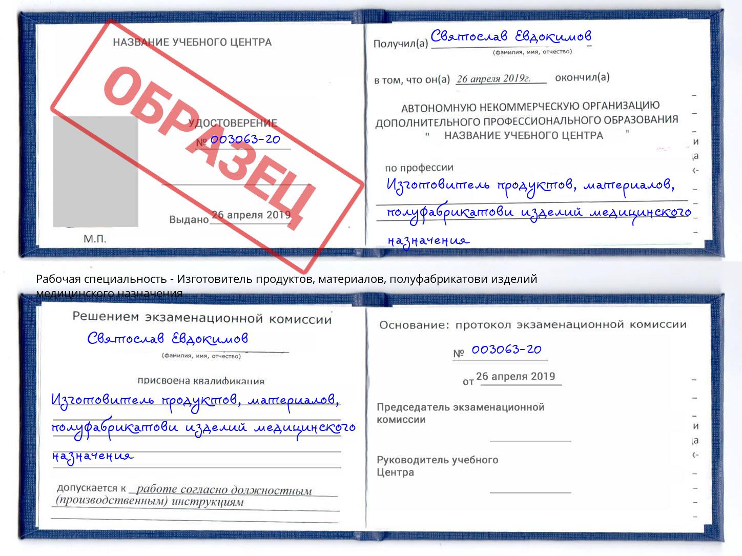 Изготовитель продуктов, материалов, полуфабрикатови изделий медицинского назначения Елец