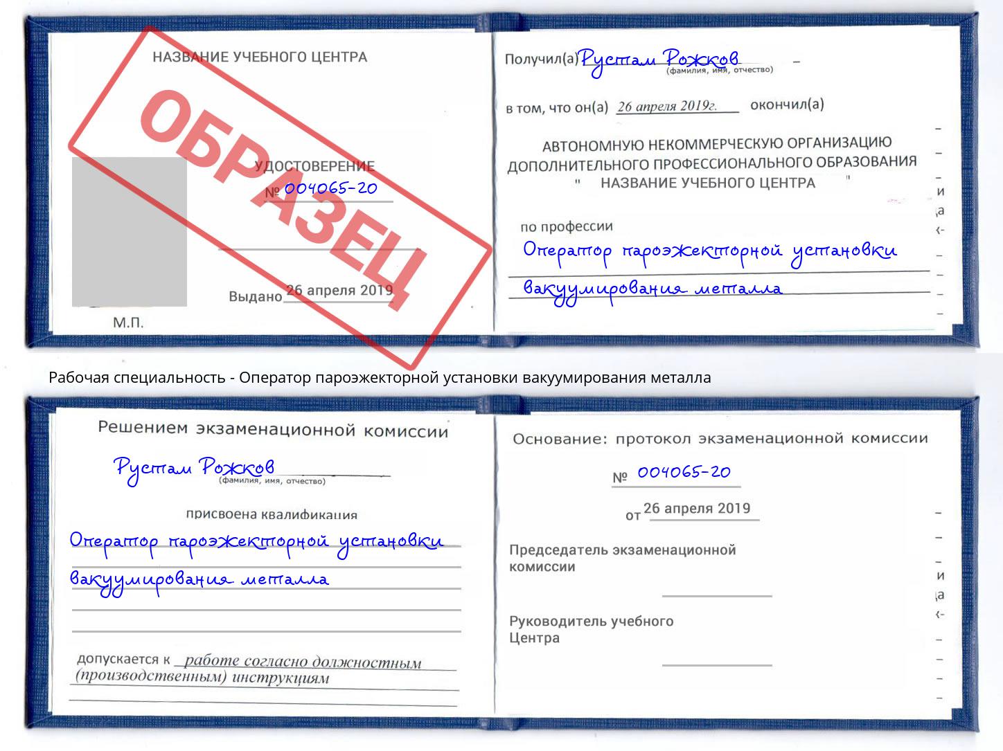 Оператор пароэжекторной установки вакуумирования металла Елец