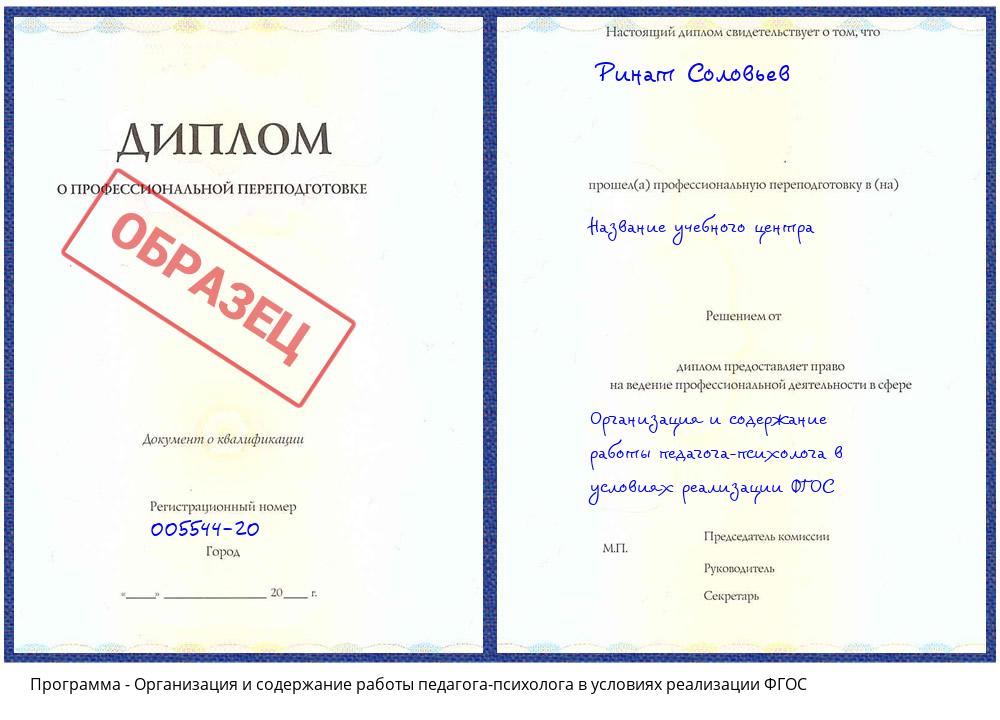 Организация и содержание работы педагога-психолога в условиях реализации ФГОС Елец