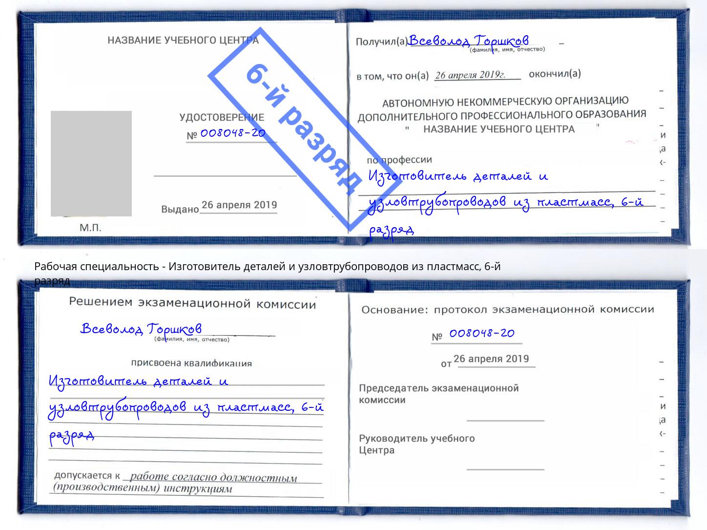 корочка 6-й разряд Изготовитель деталей и узловтрубопроводов из пластмасс Елец