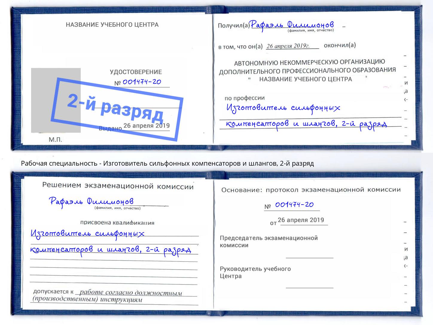 корочка 2-й разряд Изготовитель сильфонных компенсаторов и шлангов Елец