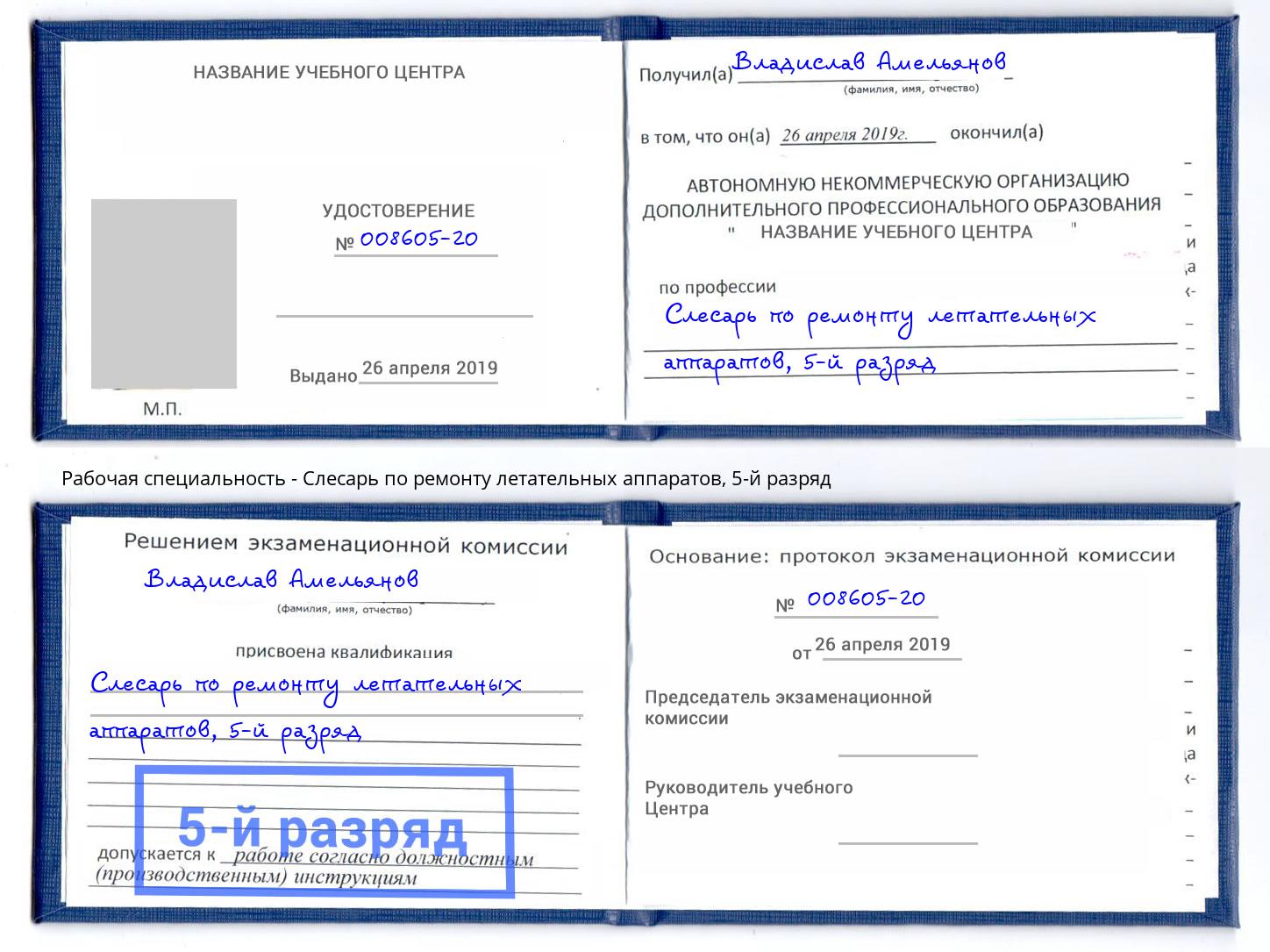 корочка 5-й разряд Слесарь по ремонту летательных аппаратов Елец