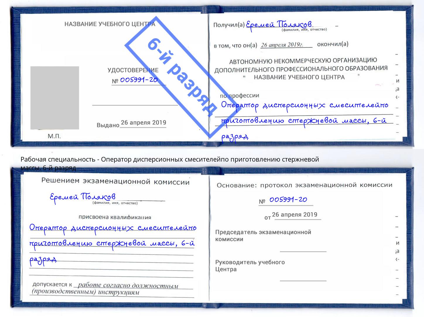корочка 6-й разряд Оператор дисперсионных смесителейпо приготовлению стержневой массы Елец