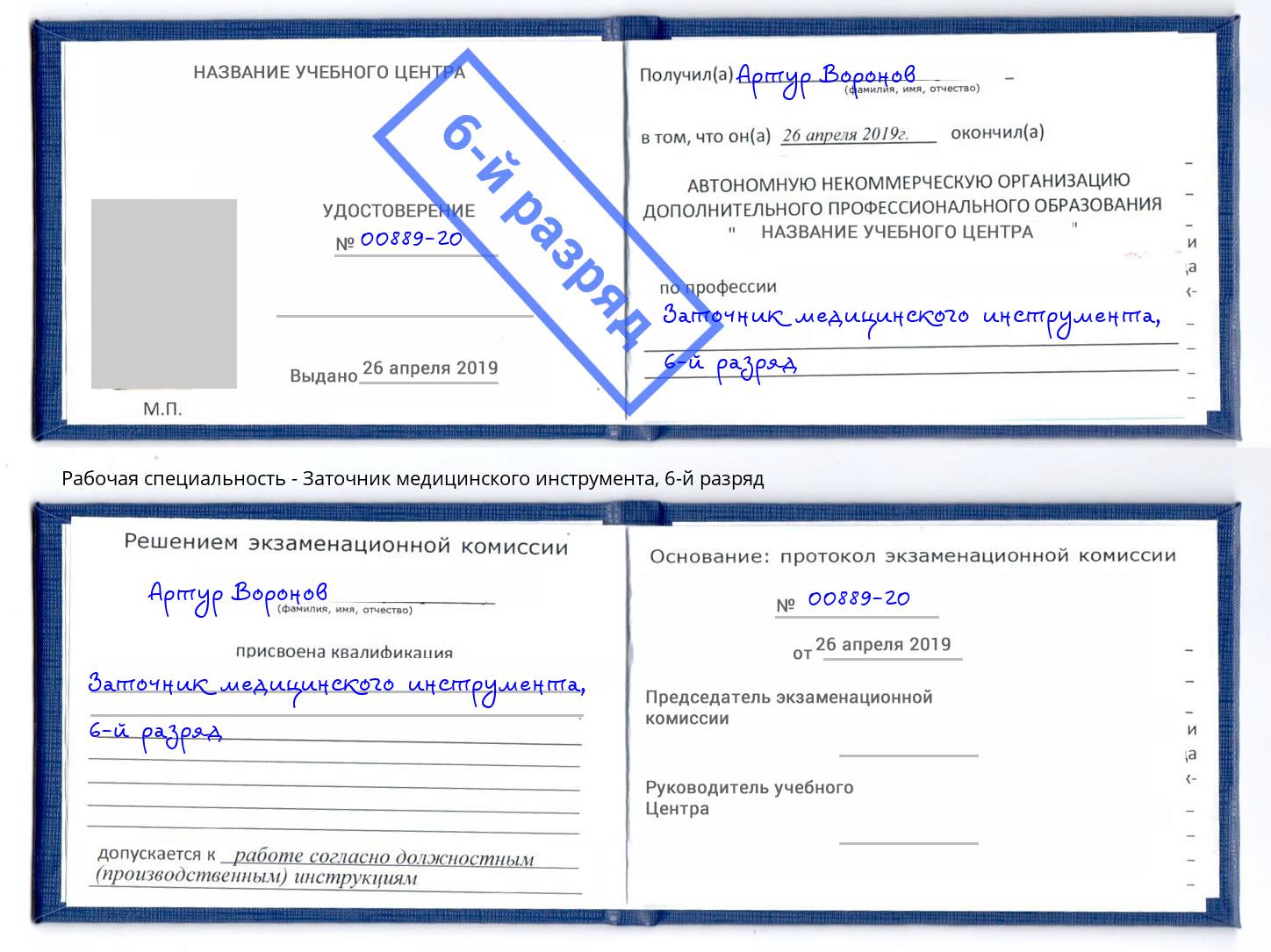 корочка 6-й разряд Заточник медицинского инструмента Елец