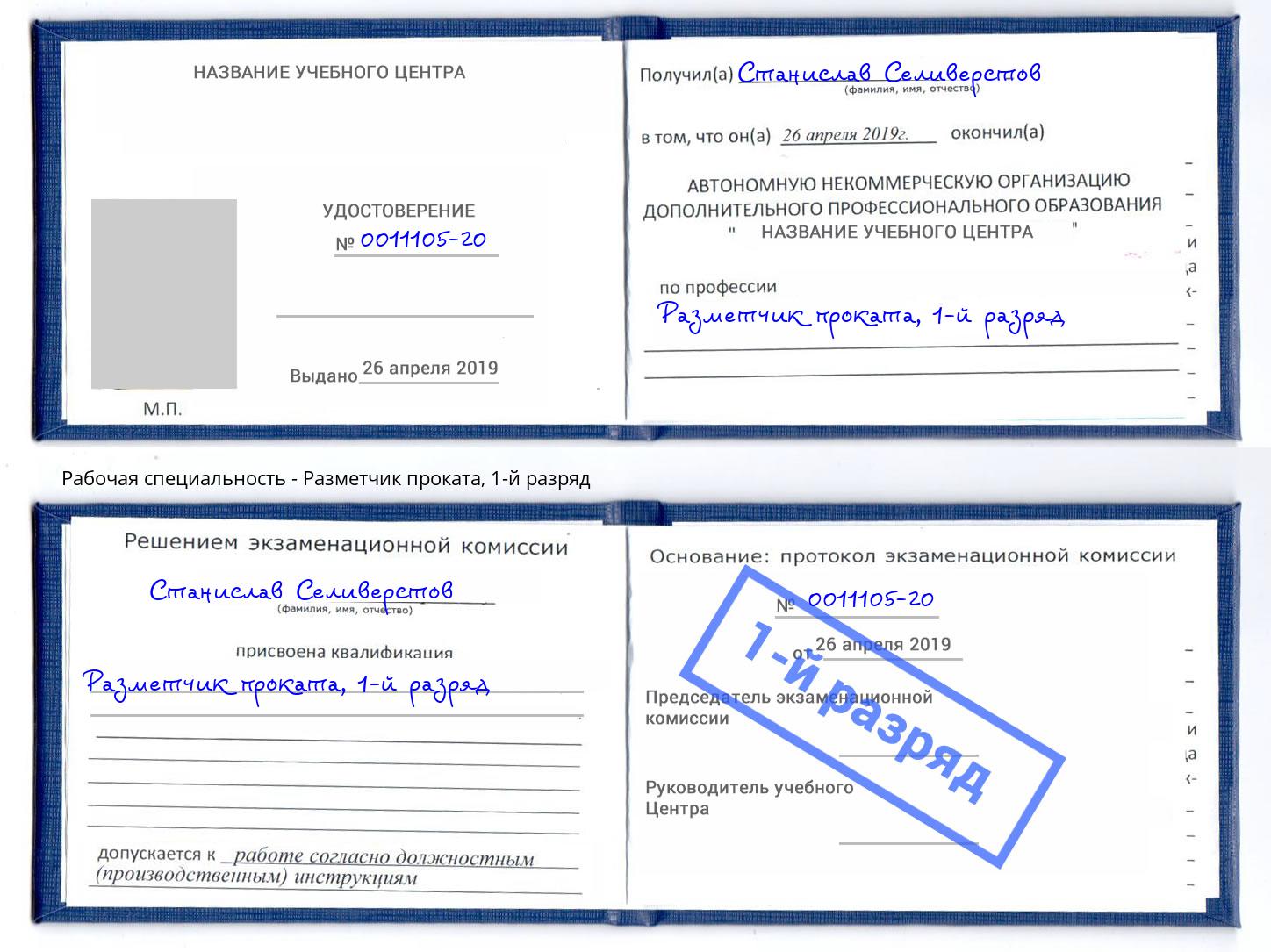 корочка 1-й разряд Разметчик проката Елец