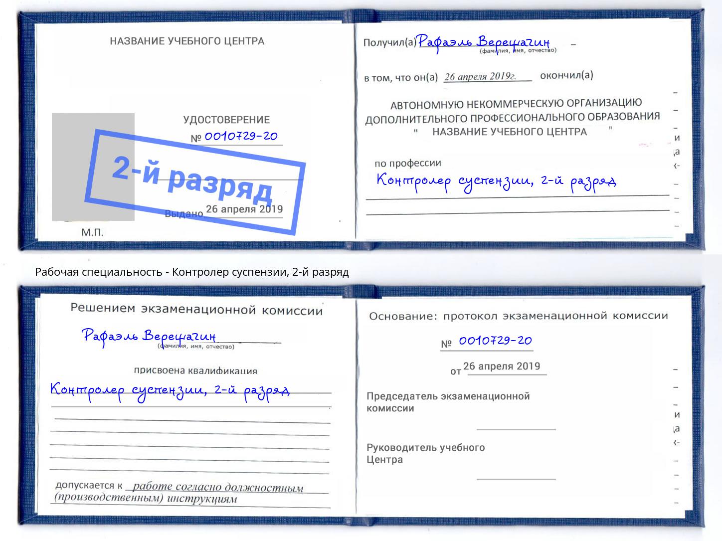 корочка 2-й разряд Контролер суспензии Елец