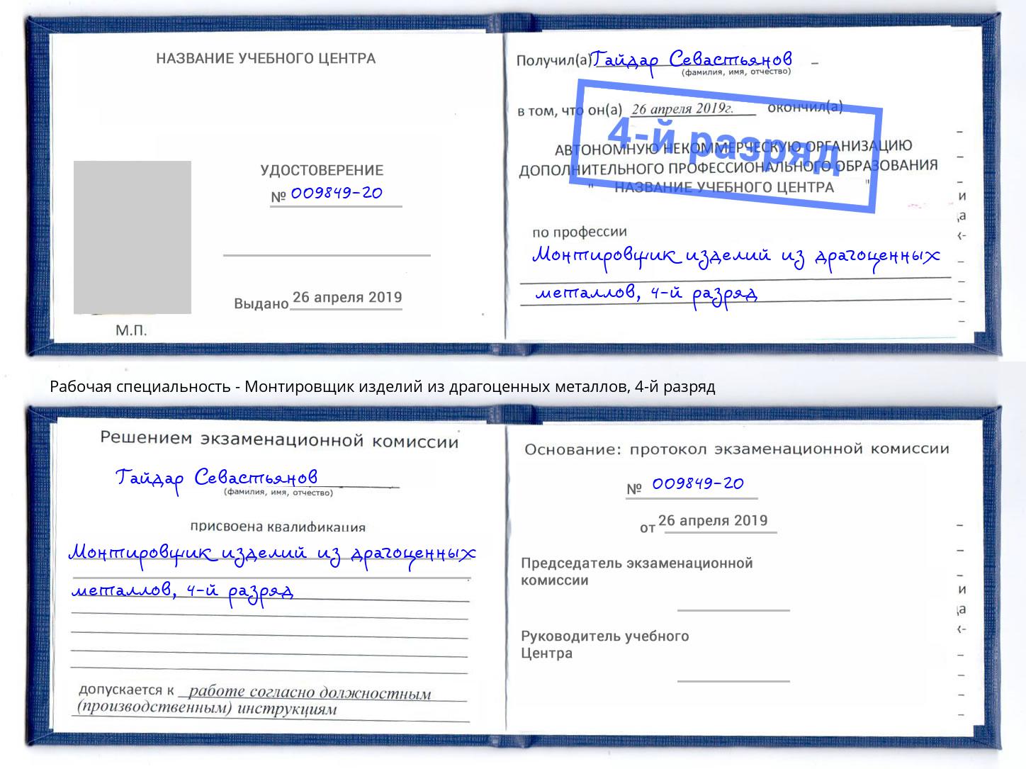 корочка 4-й разряд Монтировщик изделий из драгоценных металлов Елец