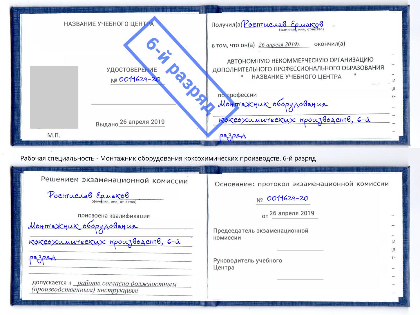 корочка 6-й разряд Монтажник оборудования коксохимических производств Елец