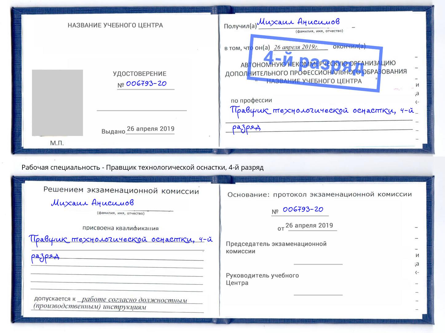 корочка 4-й разряд Правщик технологической оснастки Елец