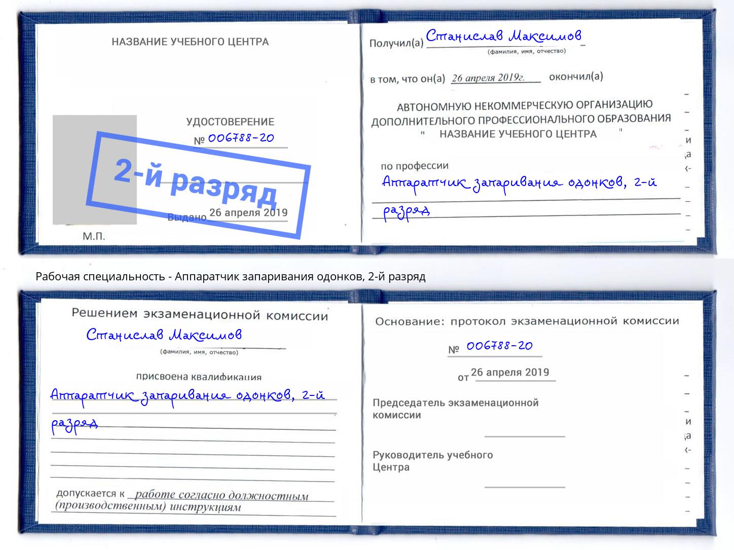 корочка 2-й разряд Аппаратчик запаривания одонков Елец