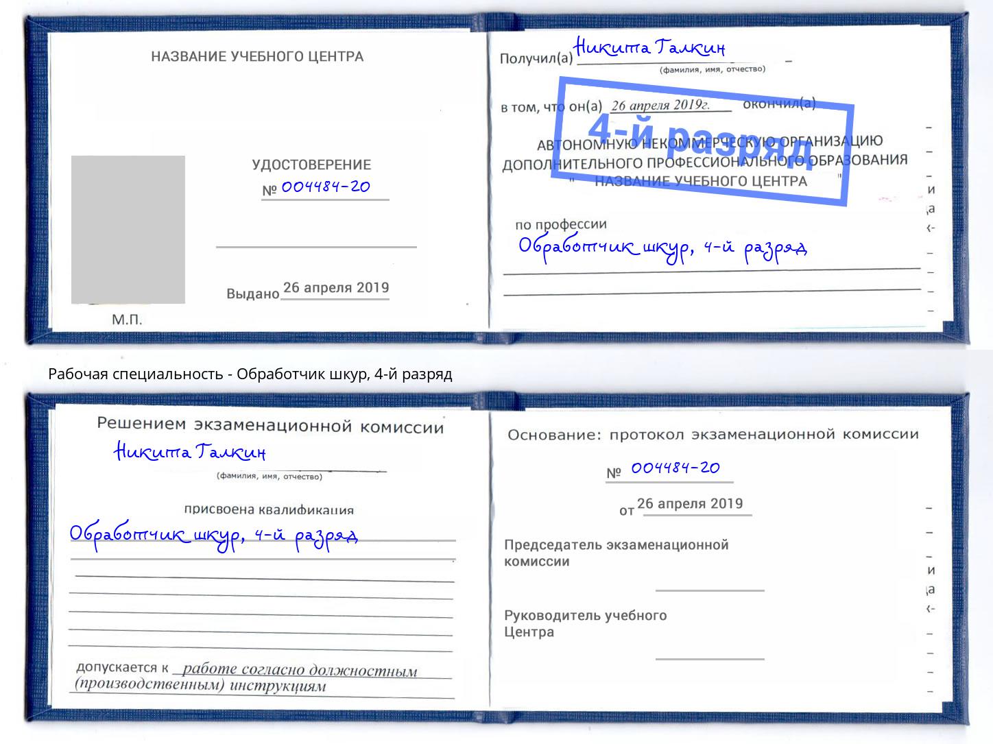 корочка 4-й разряд Обработчик шкур Елец