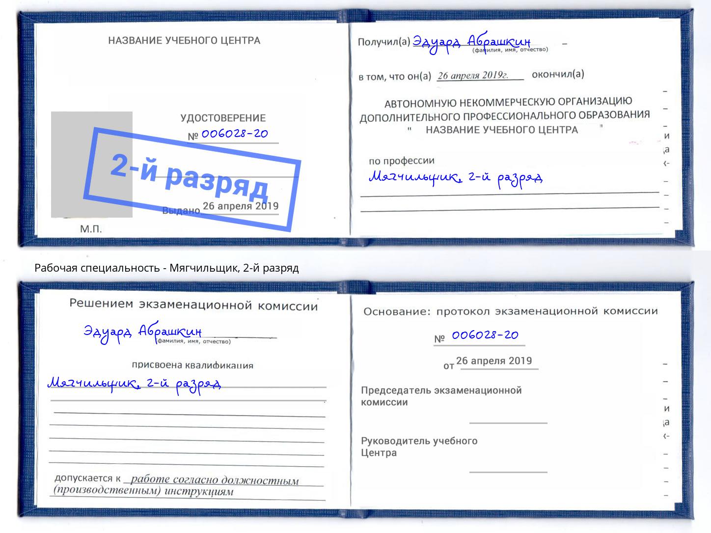 корочка 2-й разряд Мягчильщик Елец