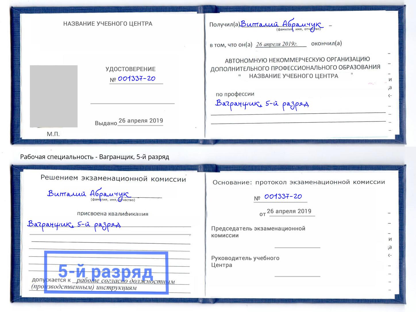 корочка 5-й разряд Вагранщик Елец