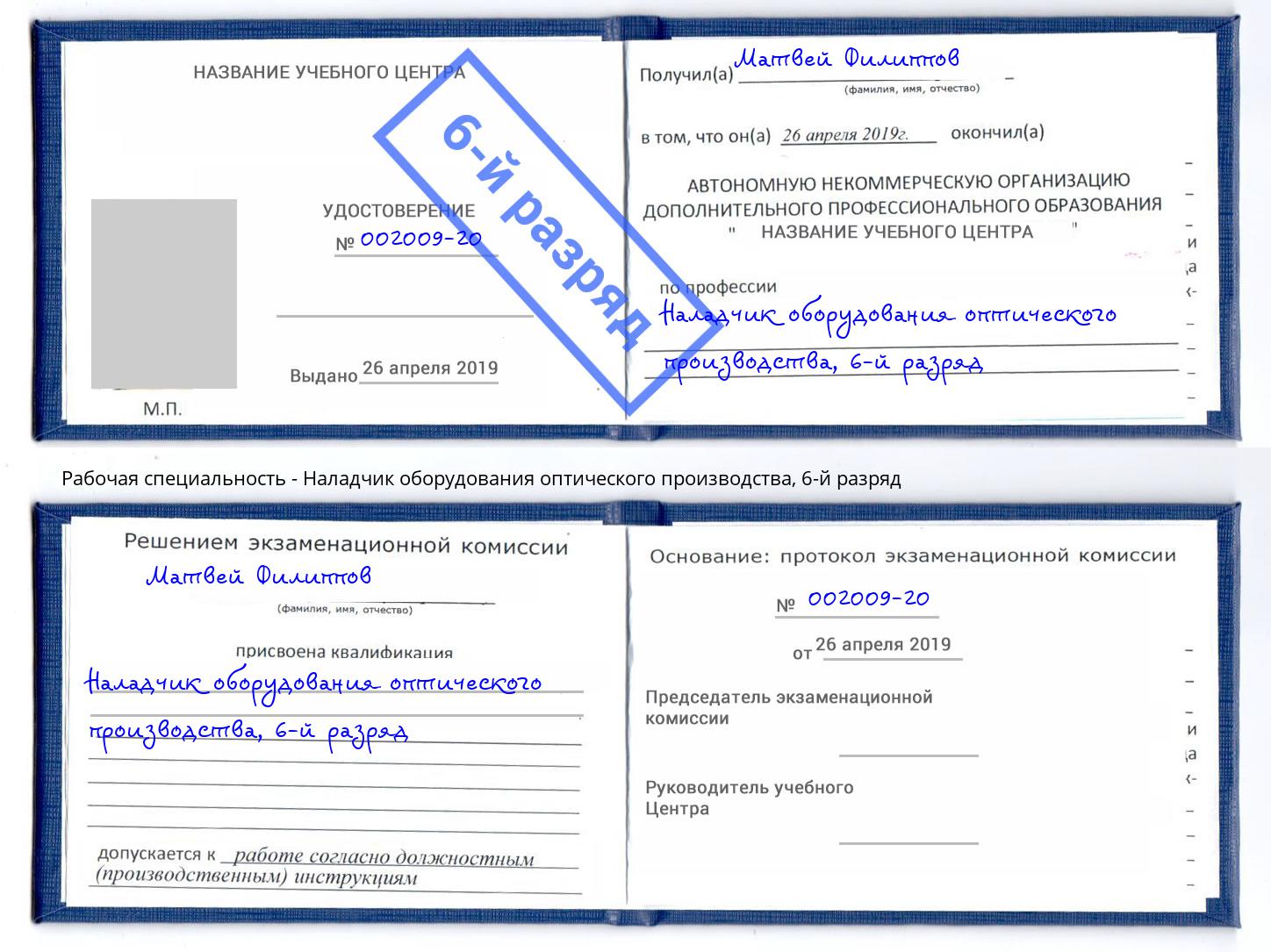 корочка 6-й разряд Наладчик оборудования оптического производства Елец